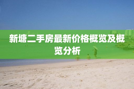 新塘二手房最新价格概览及概览分析
