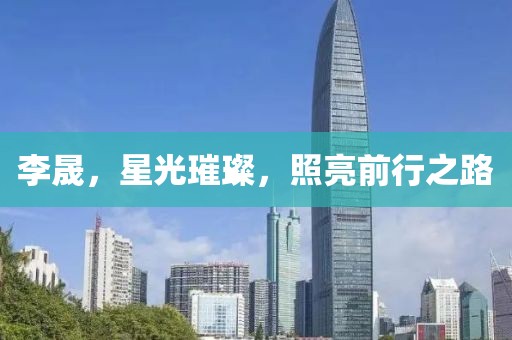李晟，星光璀璨，照亮前行之路