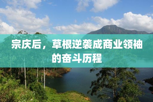 宗庆后