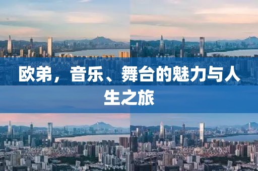 欧弟