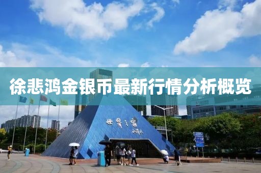 徐悲鸿金银币最新行情分析概览