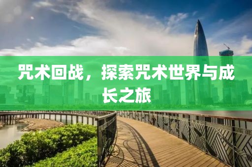 咒术回战，探索咒术世界与成长之旅