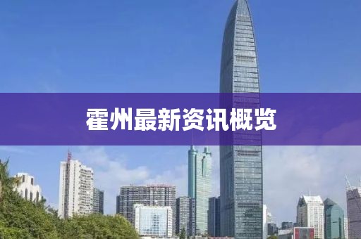 霍州最新资讯概览