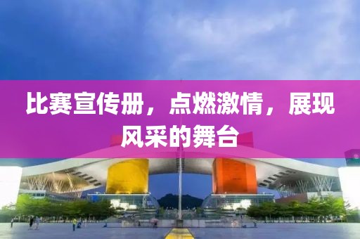 比赛宣传册，点燃激情，展现风采的舞台