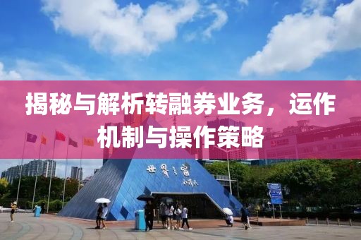 转融券