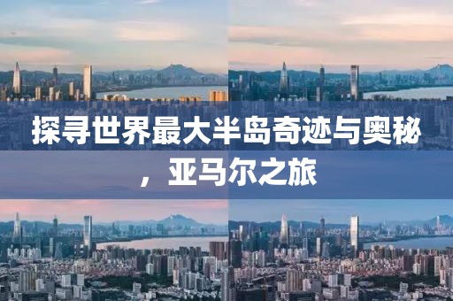 探寻世界最大半岛奇迹与奥秘，亚马尔之旅