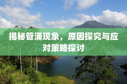 管涌