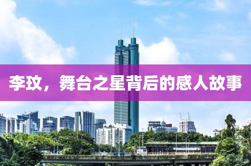 李玟，舞台之星背后的感人故事