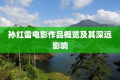 孙红雷电影作品概览及其深远影响