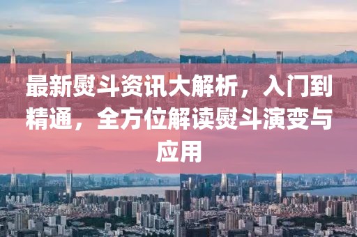 最新熨斗资讯大解析，入门到精通，全方位解读熨斗演变与应用