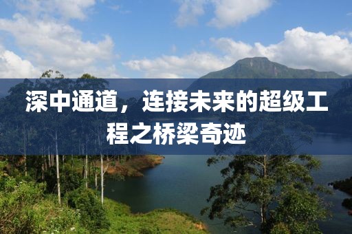 深中通道，连接未来的超级工程之桥梁奇迹