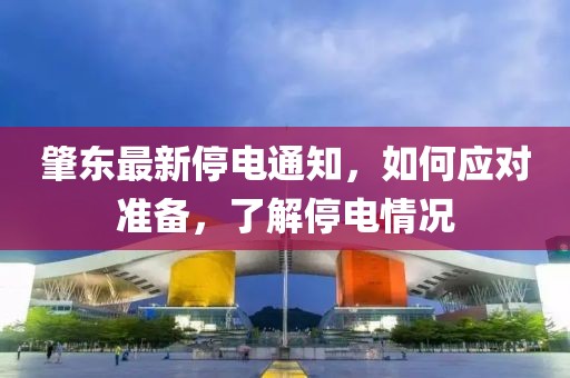 肇东最新停电通知，如何应对准备，了解停电情况