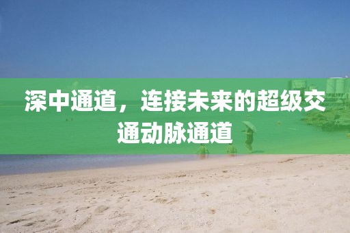 深中通道，连接未来的超级交通动脉通道