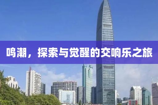 鸣潮，探索与觉醒的交响乐之旅
