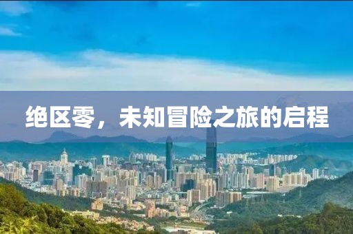 绝区零，未知冒险之旅的启程