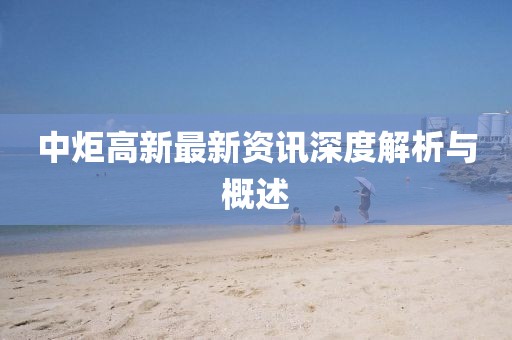 中炬高新最新资讯深度解析与概述