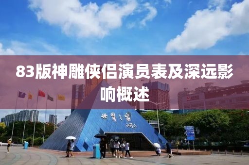 83版神雕侠侣演员表及深远影响概述