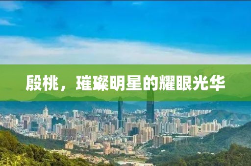 殷桃，璀璨明星的耀眼光华