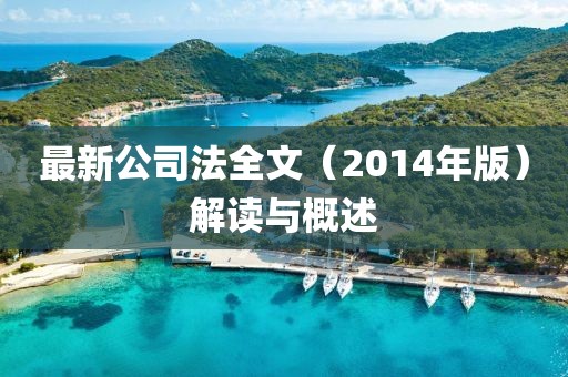 最新公司法全文（2014年版）解读与概述