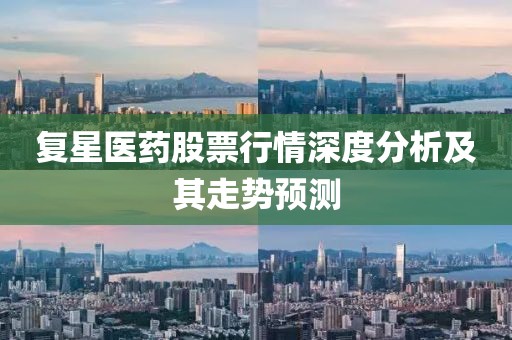 复星医药股票行情深度分析及其走势预测