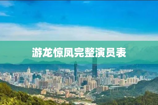 游龙惊凤完整演员表