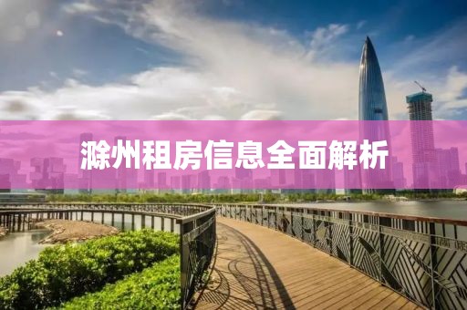 滁州租房信息全面解析