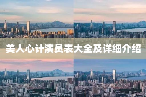 美人心计演员表大全及详细介绍