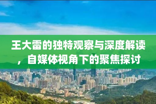 王大雷