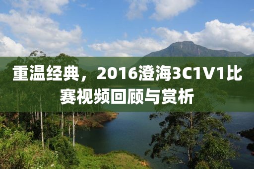 重温经典，2016澄海3C1V1比赛视频回顾与赏析
