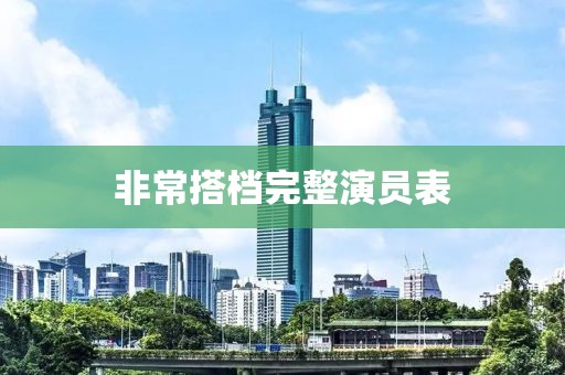 非常搭档完整演员表