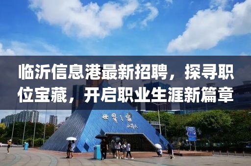 临沂信息港最新招聘，探寻职位宝藏，开启职业生涯新篇章