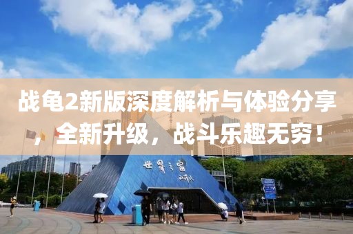战龟2新版深度解析与体验分享，全新升级，战斗乐趣无穷！