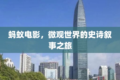 蚂蚁电影，微观世界的史诗叙事之旅