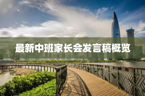 最新中班家长会发言稿概览
