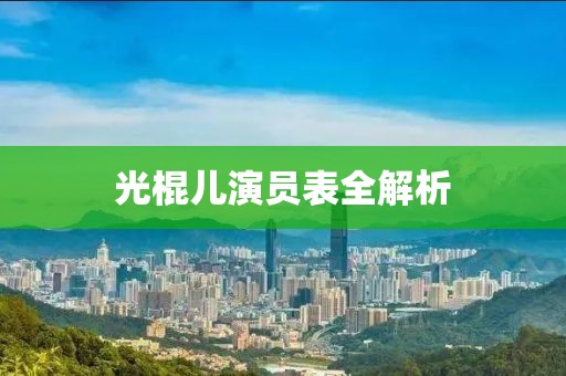光棍儿演员表全解析