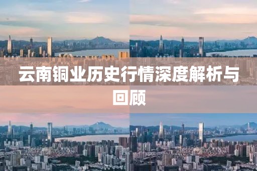云南铜业历史行情深度解析与回顾