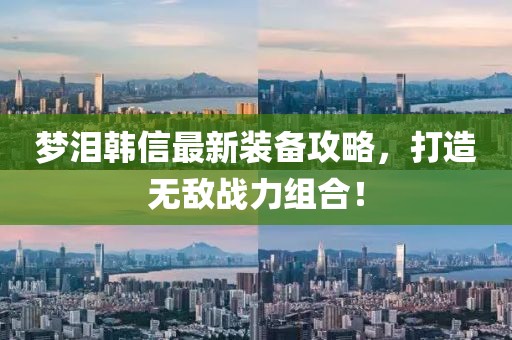 梦泪韩信最新装备攻略，打造无敌战力组合！