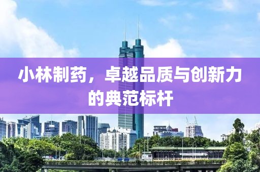 小林制药