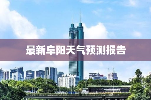 最新阜阳天气预测报告