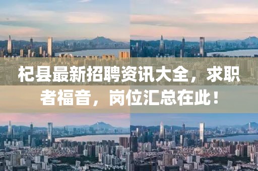 杞县最新招聘资讯大全，求职者福音，岗位汇总在此！