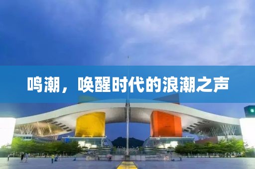 鸣潮，唤醒时代的浪潮之声