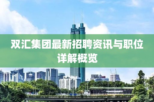 双汇集团最新招聘资讯与职位详解概览