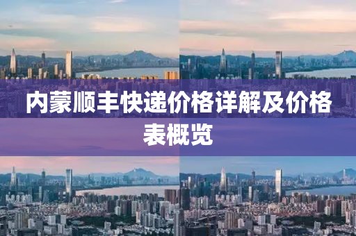 内蒙顺丰快递价格详解及价格表概览