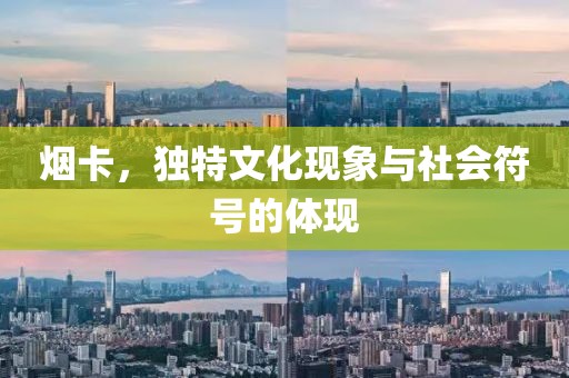 烟卡，独特文化现象与社会符号的体现