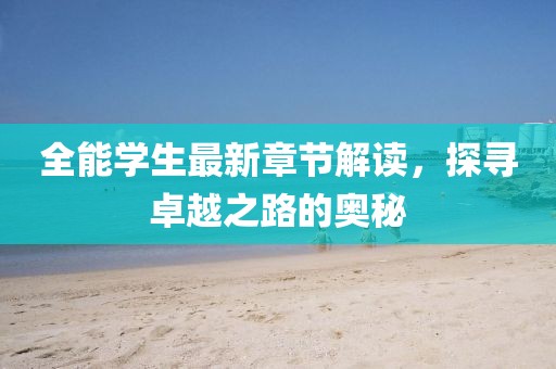 全能学生最新章节解读，探寻卓越之路的奥秘