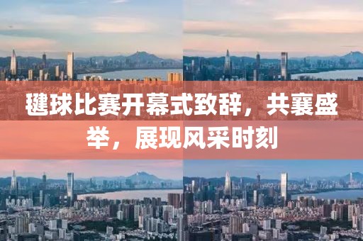 毽球比赛开幕式致辞，共襄盛举，展现风采时刻