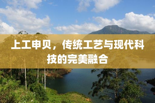 上工申贝