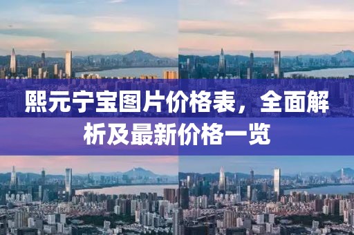 熙元宁宝图片价格表，全面解析及最新价格一览