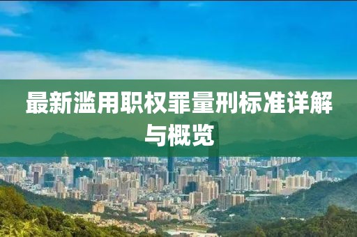 最新滥用职权罪量刑标准详解与概览