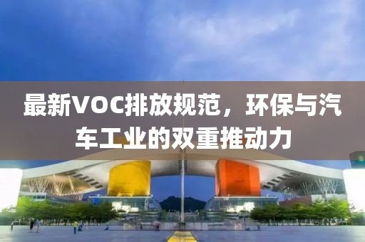最新VOC排放规范，环保与汽车工业的双重推动力